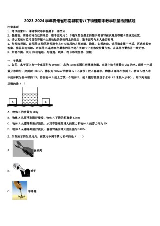 2023-2024学年贵州省思南县联考八下物理期末教学质量检测试题含解析.doc