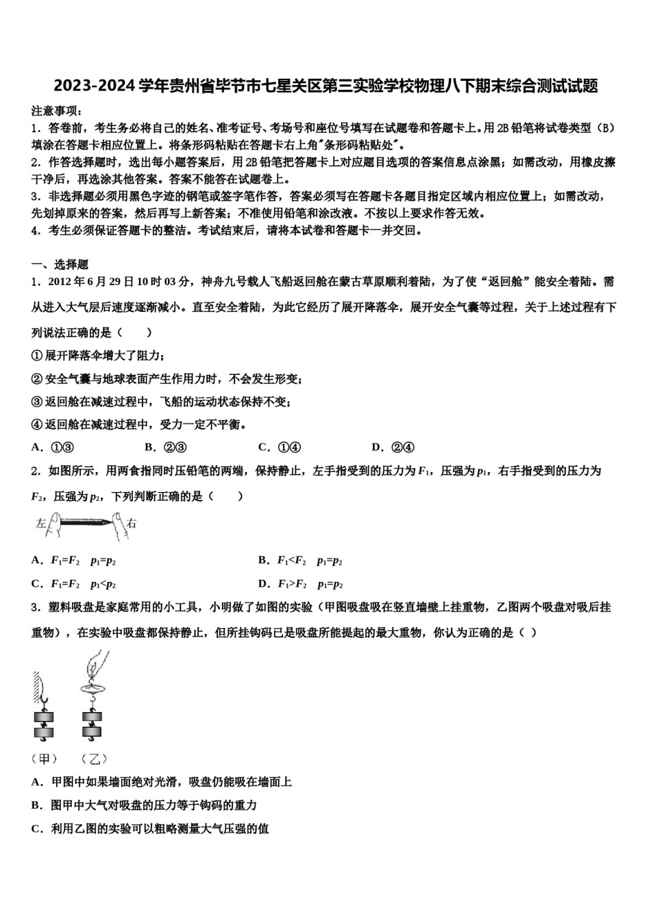 2023-2024学年贵州省毕节市七星关区第三实验学校物理八下期末综合测试试题含解析.doc_第1页