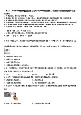 2023-2024学年贵州省清镇市卫城中学八年级物理第二学期期末质量检测模拟试题含解析.doc