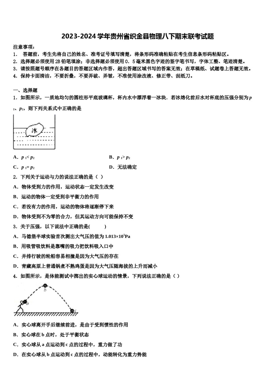 2023-2024学年贵州省织金县物理八下期末联考试题含解析.doc_第1页