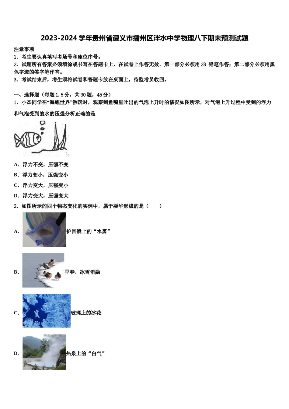 2023-2024学年贵州省遵义市播州区泮水中学物理八下期末预测试题含解析.doc_第1页
