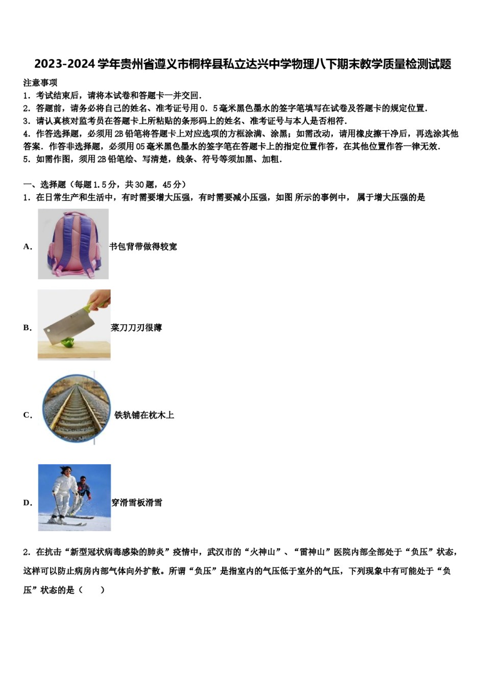 2023-2024学年贵州省遵义市桐梓县私立达兴中学物理八下期末教学质量检测试题含解析.doc_第1页