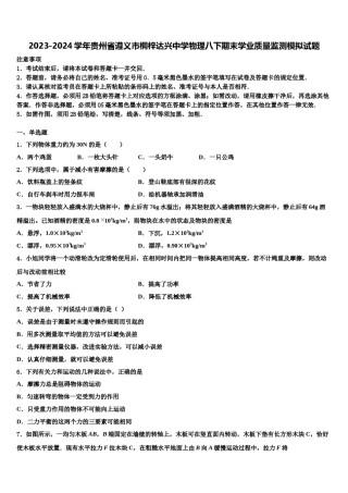 2023-2024学年贵州省遵义市桐梓达兴中学物理八下期末学业质量监测模拟试题含解析.doc
