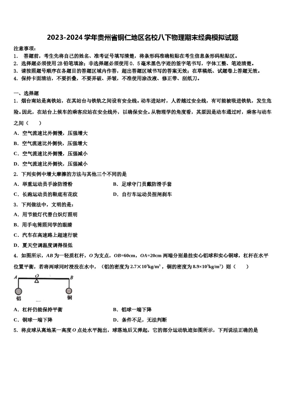 2023-2024学年贵州省铜仁地区名校八下物理期末经典模拟试题含解析.doc_第1页