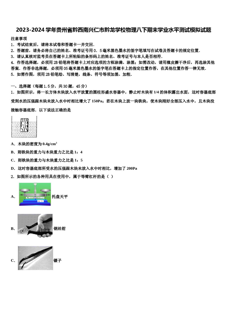 2023-2024学年贵州省黔西南兴仁市黔龙学校物理八下期末学业水平测试模拟试题含解析.doc_第1页
