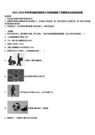 2023-2024学年贵州省黔西南市八年级物理第二学期期末达标检测试题含解析.doc