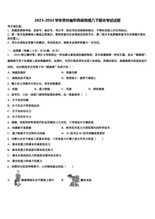 2023-2024学年贵州省黔西县物理八下期末考试试题含解析.doc