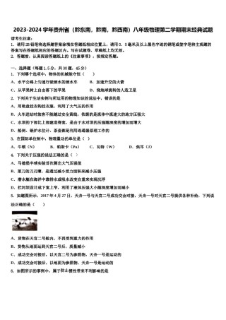 2023-2024学年贵州省（黔东南，黔南，黔西南）八年级物理第二学期期末经典试题含解析.doc