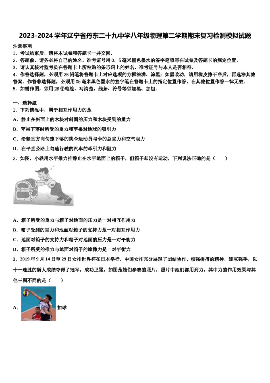 2023-2024学年辽宁省丹东二十九中学八年级物理第二学期期末复习检测模拟试题含解析.doc_第1页