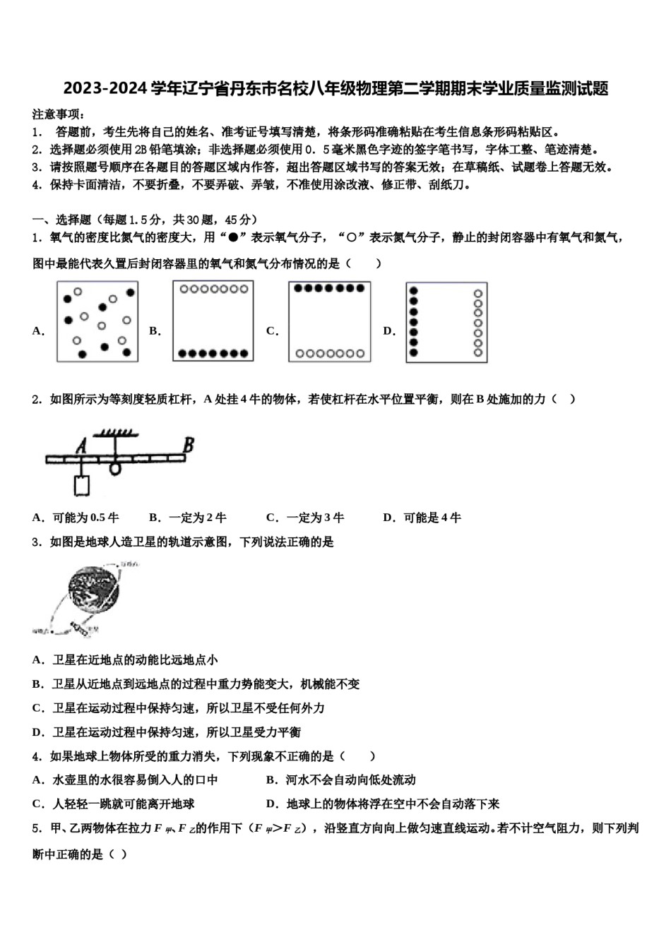 2023-2024学年辽宁省丹东市名校八年级物理第二学期期末学业质量监测试题含解析.doc_第1页