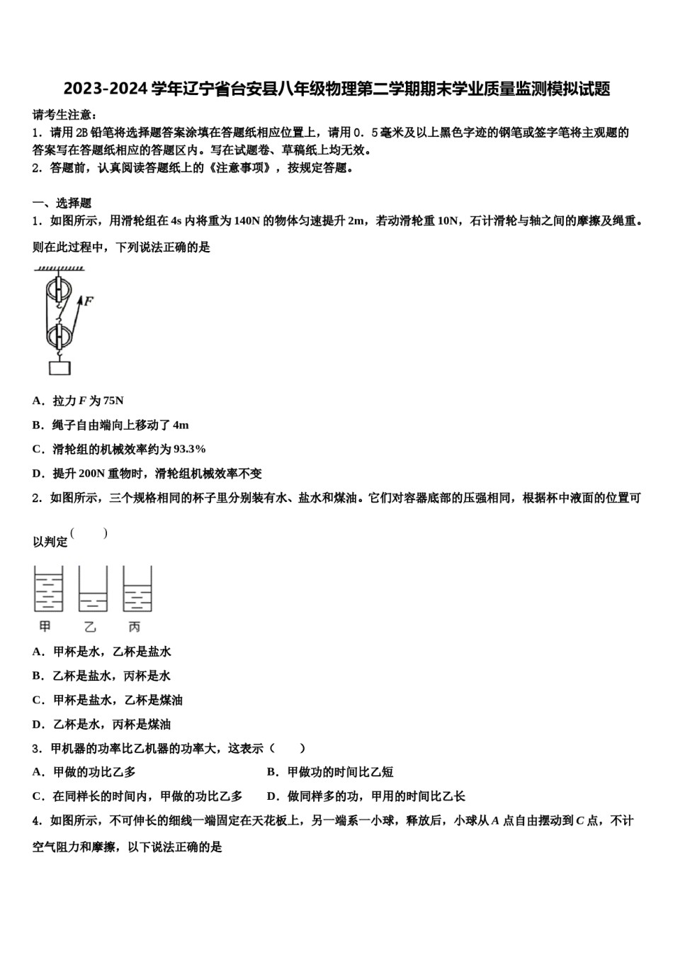 2023-2024学年辽宁省台安县八年级物理第二学期期末学业质量监测模拟试题含解析.doc_第1页