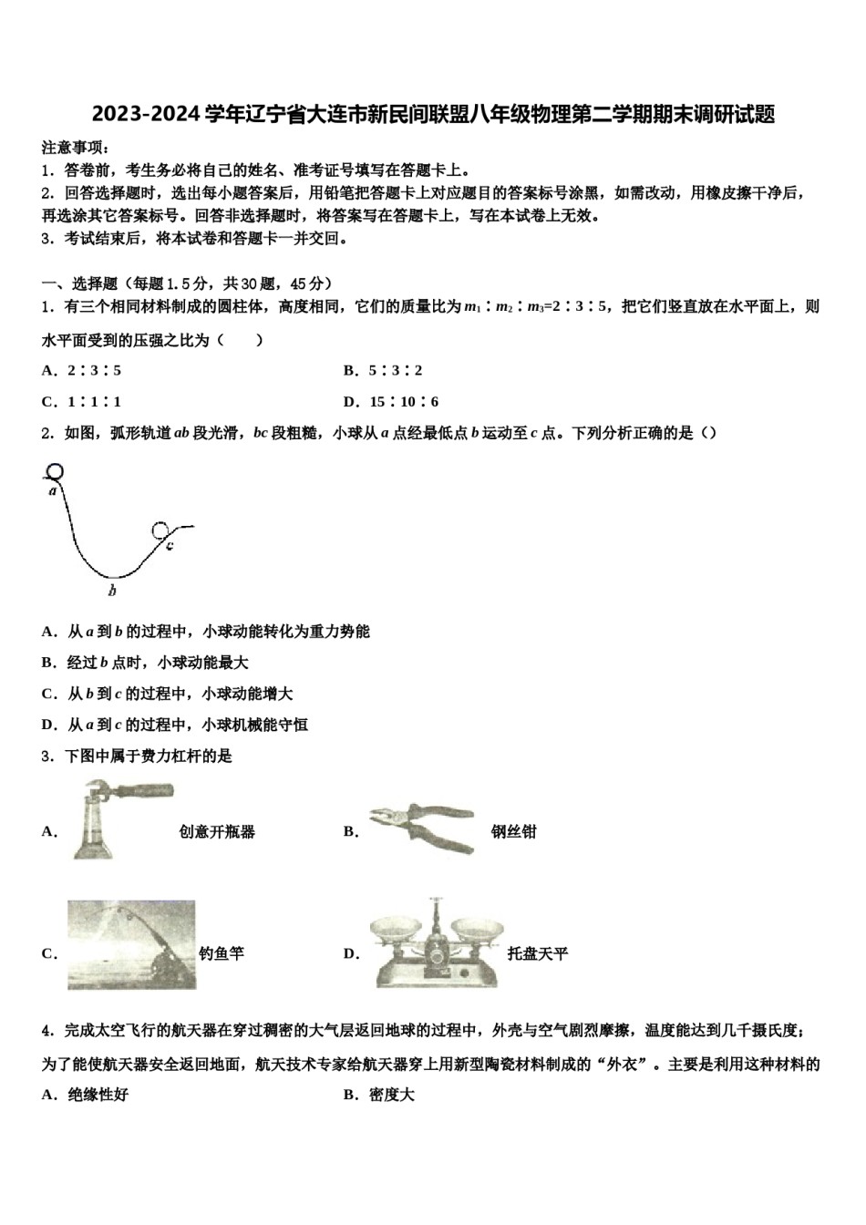 2023-2024学年辽宁省大连市新民间联盟八年级物理第二学期期末调研试题含解析.doc_第1页