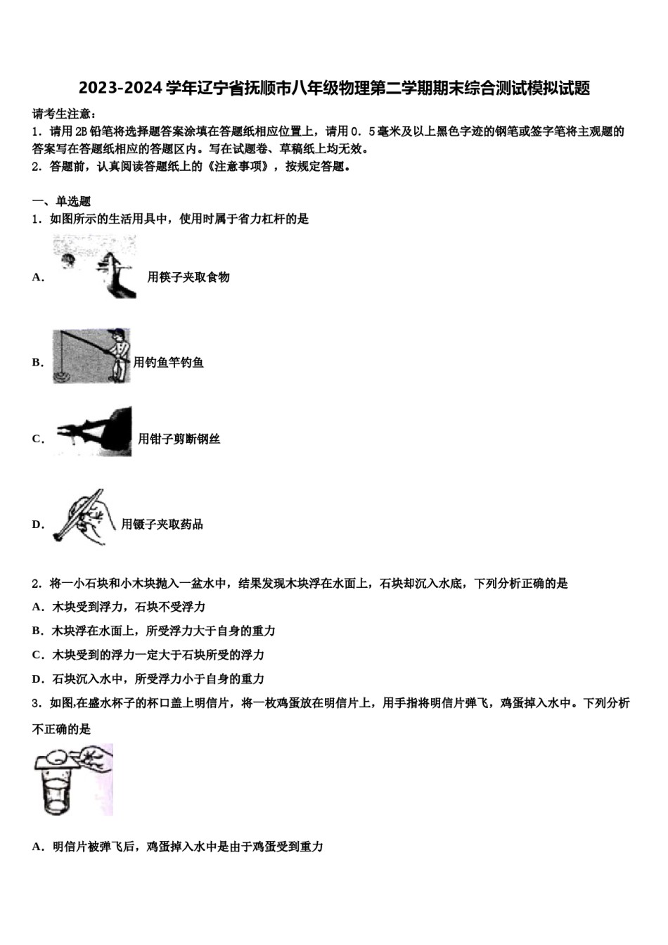 2023-2024学年辽宁省抚顺市八年级物理第二学期期末综合测试模拟试题含解析.doc_第1页