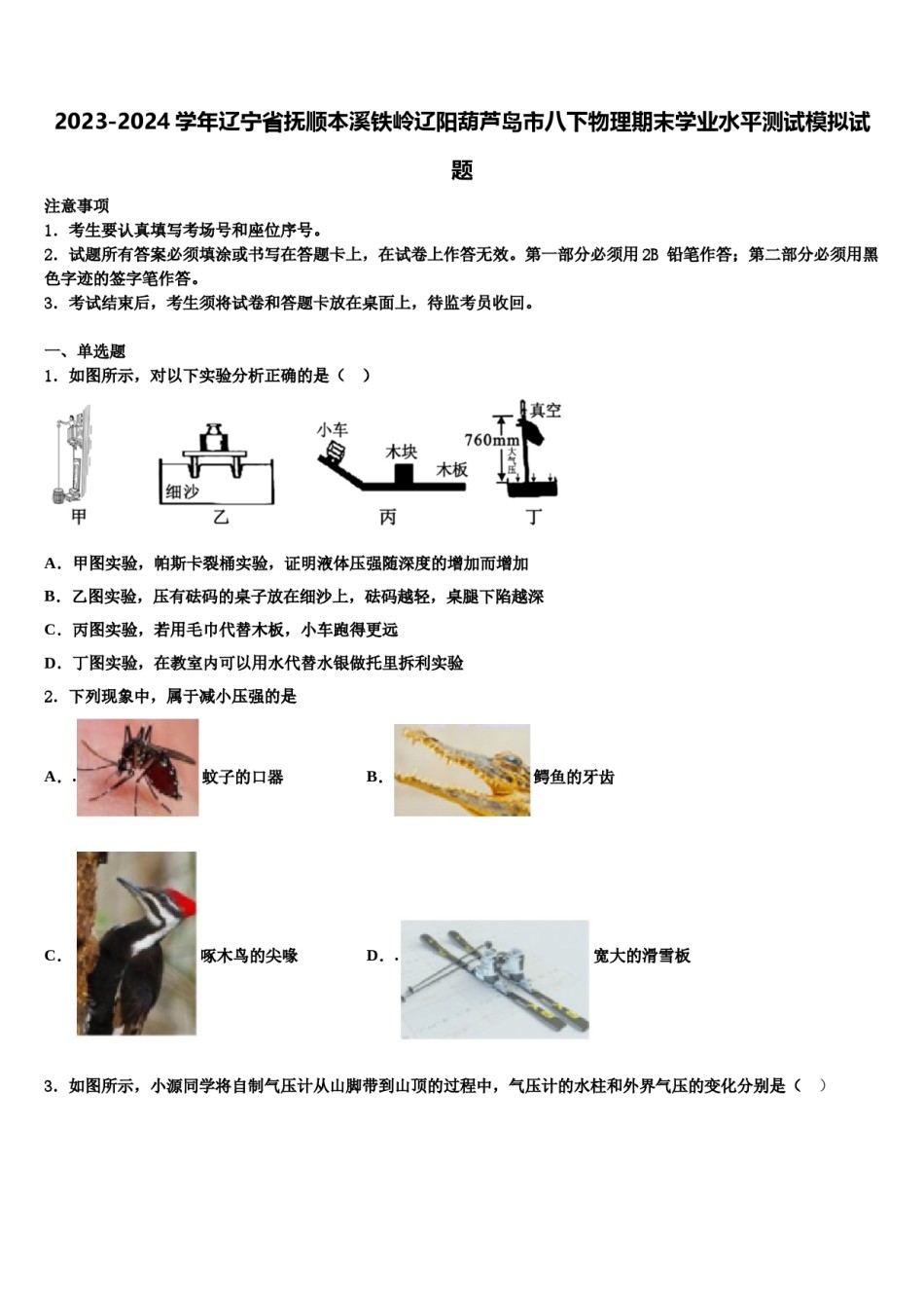 2023-2024学年辽宁省抚顺本溪铁岭辽阳葫芦岛市八下物理期末学业水平测试模拟试题含解析.doc_第1页