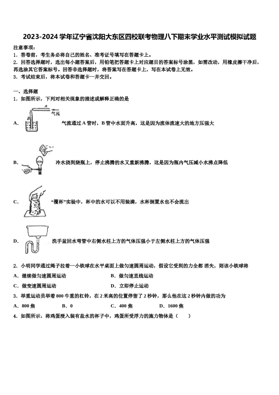 2023-2024学年辽宁省沈阳大东区四校联考物理八下期末学业水平测试模拟试题含解析.doc_第1页
