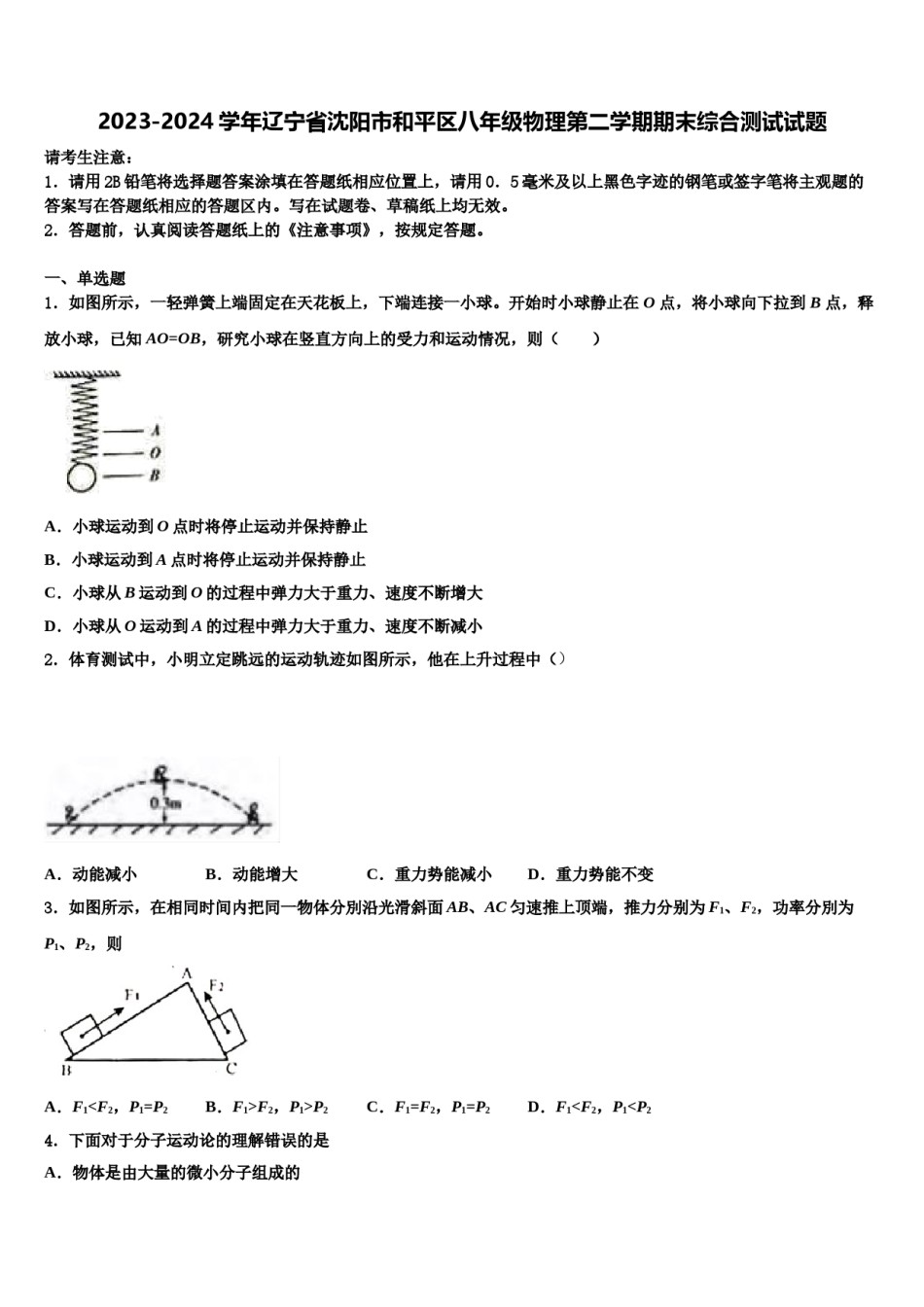 2023-2024学年辽宁省沈阳市和平区八年级物理第二学期期末综合测试试题含解析.doc_第1页
