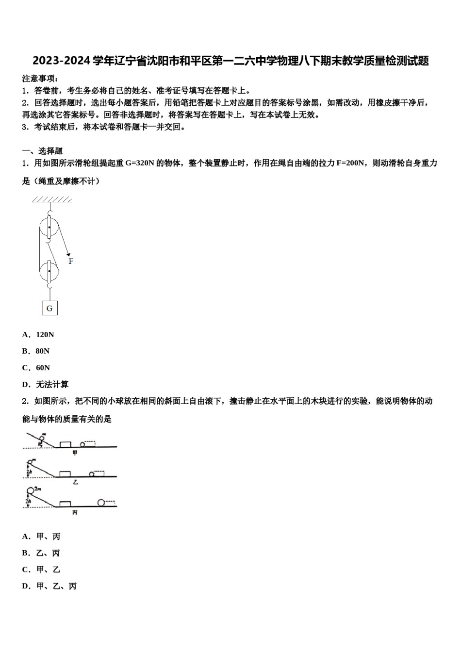 2023-2024学年辽宁省沈阳市和平区第一二六中学物理八下期末教学质量检测试题含解析.doc_第1页