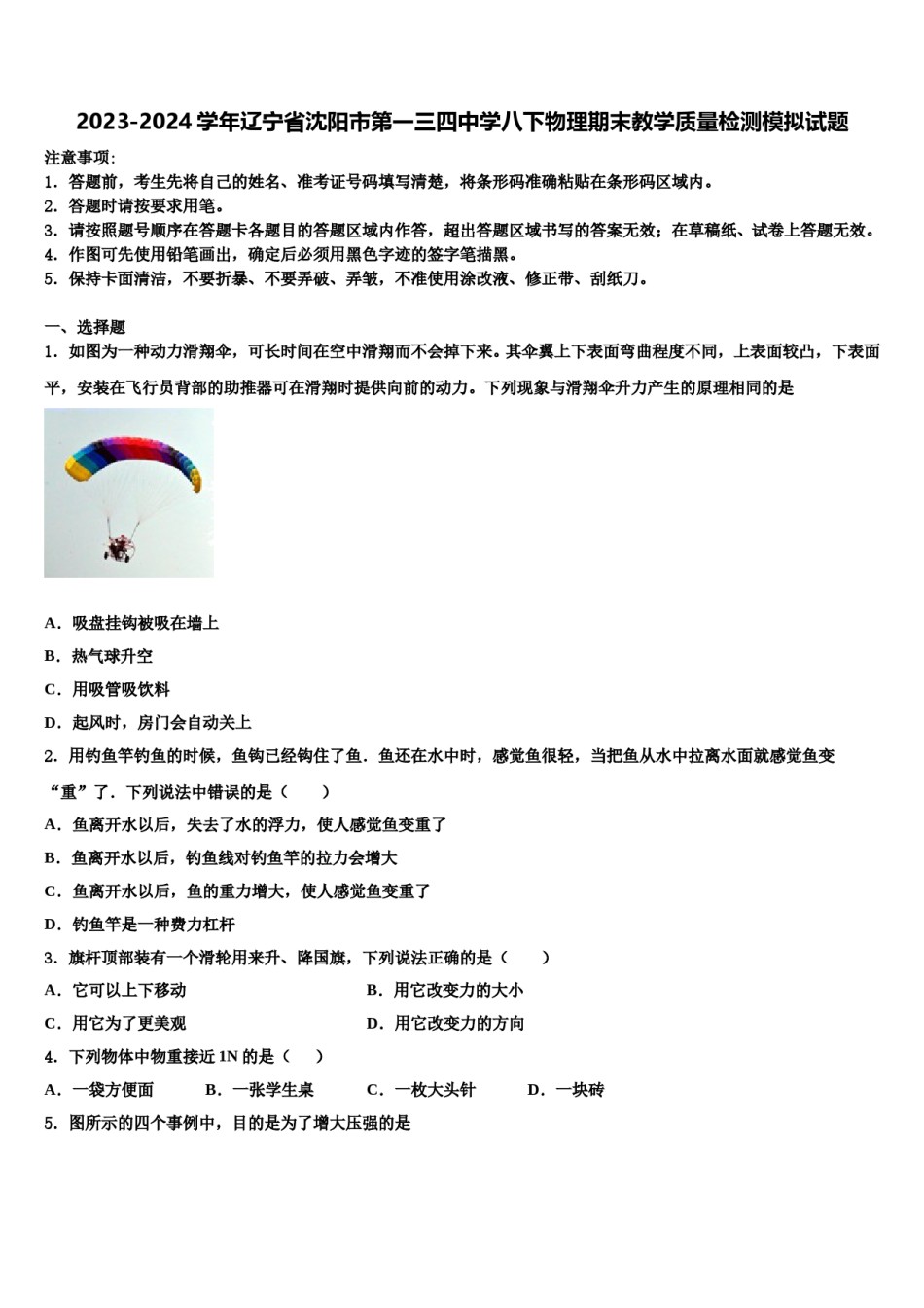 2023-2024学年辽宁省沈阳市第一三四中学八下物理期末教学质量检测模拟试题含解析.doc_第1页