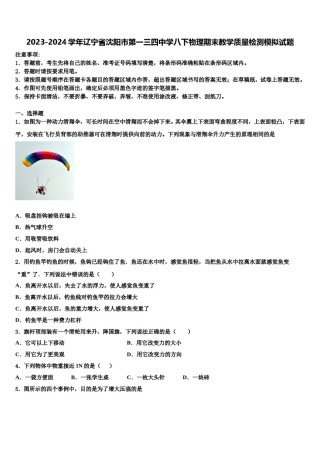 2023-2024学年辽宁省沈阳市第一三四中学八下物理期末教学质量检测模拟试题含解析.doc