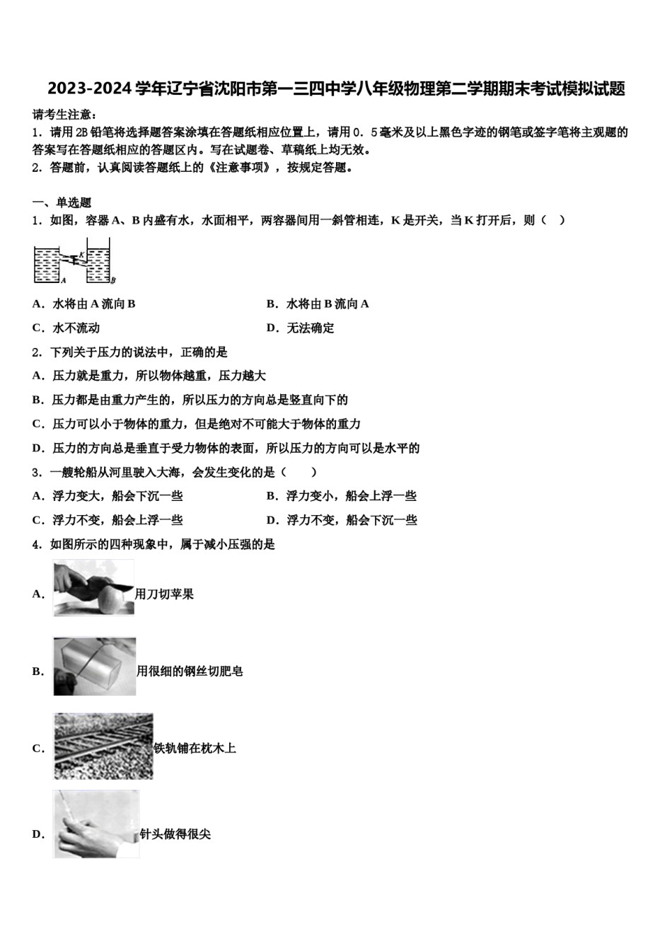 2023-2024学年辽宁省沈阳市第一三四中学八年级物理第二学期期末考试模拟试题含解析.doc_第1页