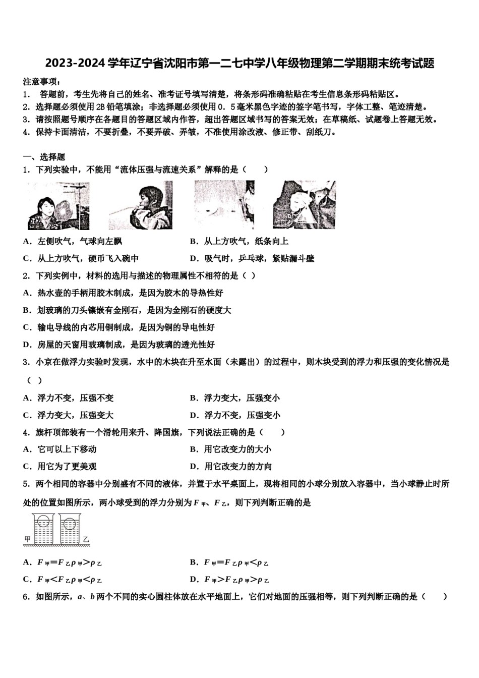 2023-2024学年辽宁省沈阳市第一二七中学八年级物理第二学期期末统考试题含解析.doc_第1页