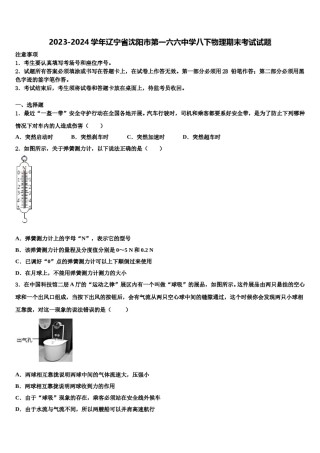 2023-2024学年辽宁省沈阳市第一六六中学八下物理期末考试试题含解析.doc