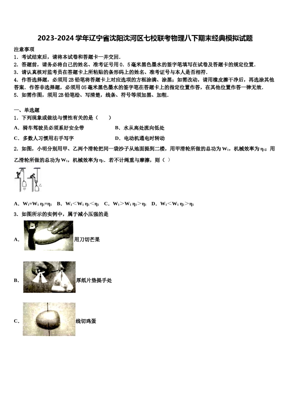 2023-2024学年辽宁省沈阳沈河区七校联考物理八下期末经典模拟试题含解析.doc_第1页