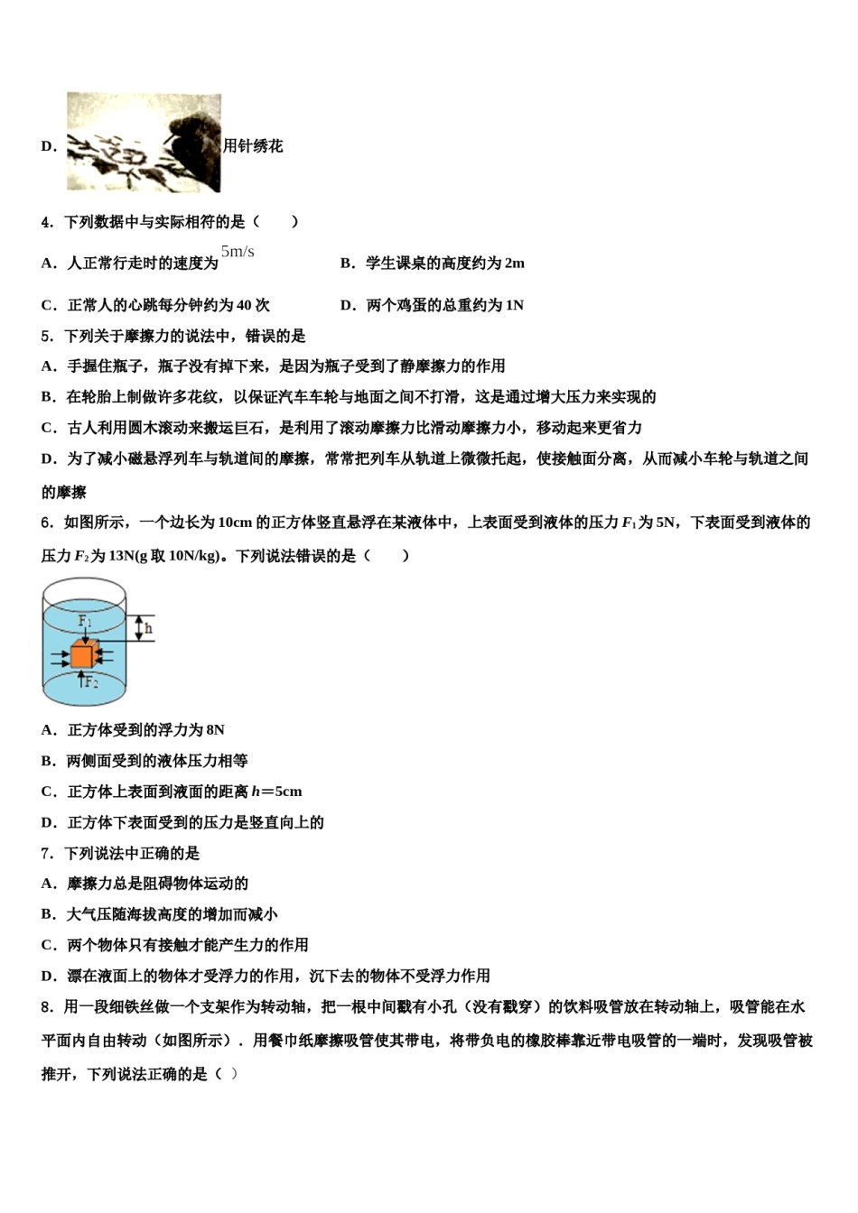 2023-2024学年辽宁省沈阳沈河区七校联考物理八下期末经典模拟试题含解析.doc_第2页