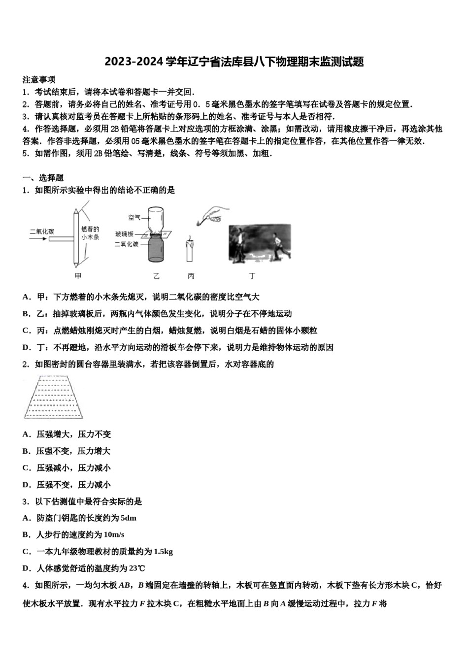 2023-2024学年辽宁省法库县八下物理期末监测试题含解析.doc_第1页