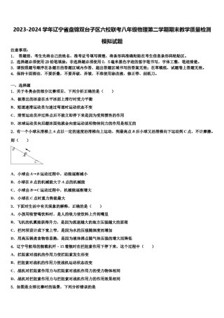 2023-2024学年辽宁省盘锦双台子区六校联考八年级物理第二学期期末教学质量检测模拟试题含解析.doc