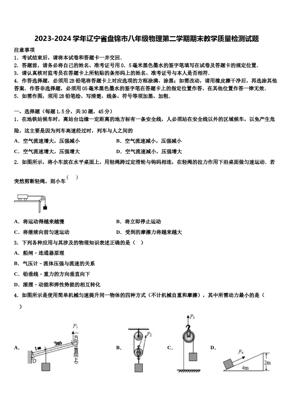 2023-2024学年辽宁省盘锦市八年级物理第二学期期末教学质量检测试题含解析.doc_第1页
