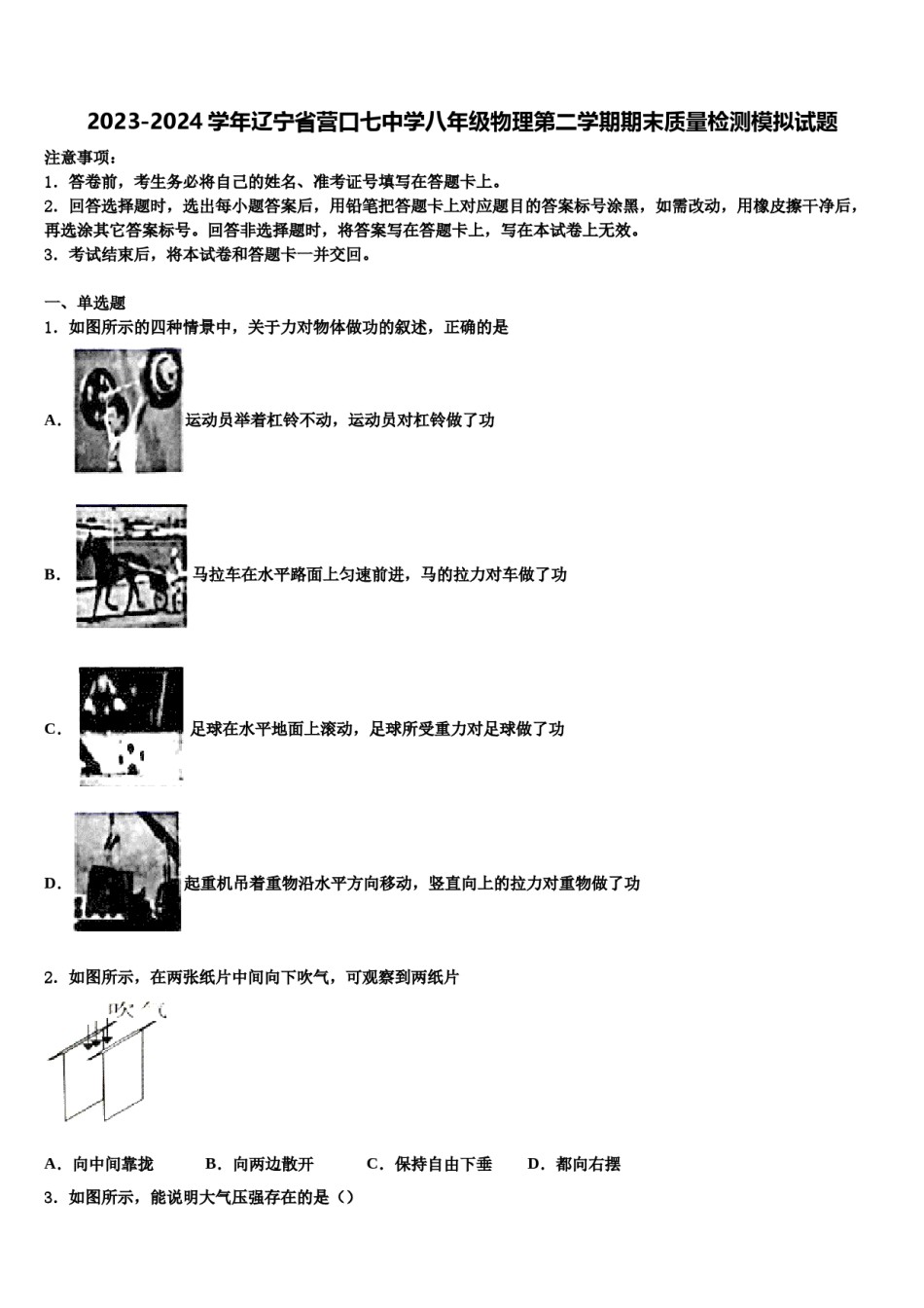 2023-2024学年辽宁省营口七中学八年级物理第二学期期末质量检测模拟试题含解析.doc_第1页