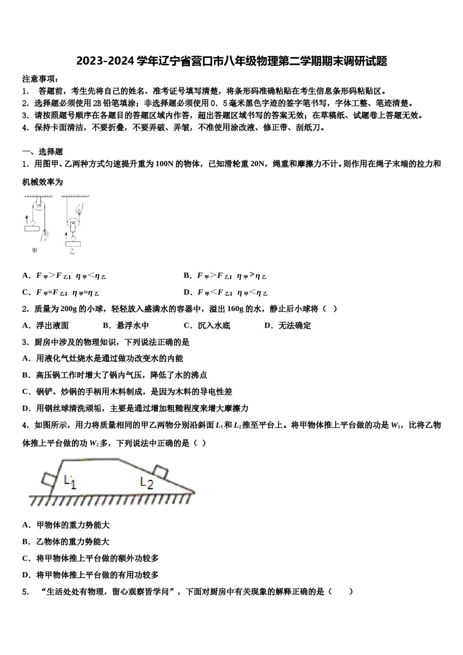 2023-2024学年辽宁省营口市八年级物理第二学期期末调研试题含解析.doc_第1页