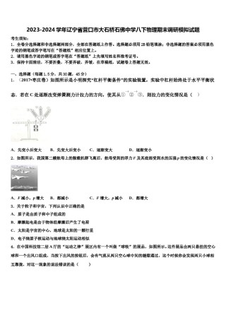 2023-2024学年辽宁省营口市大石桥石佛中学八下物理期末调研模拟试题含解析.doc