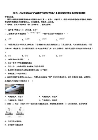 2023-2024学年辽宁省铁岭市名校物理八下期末学业质量监测模拟试题含解析.doc