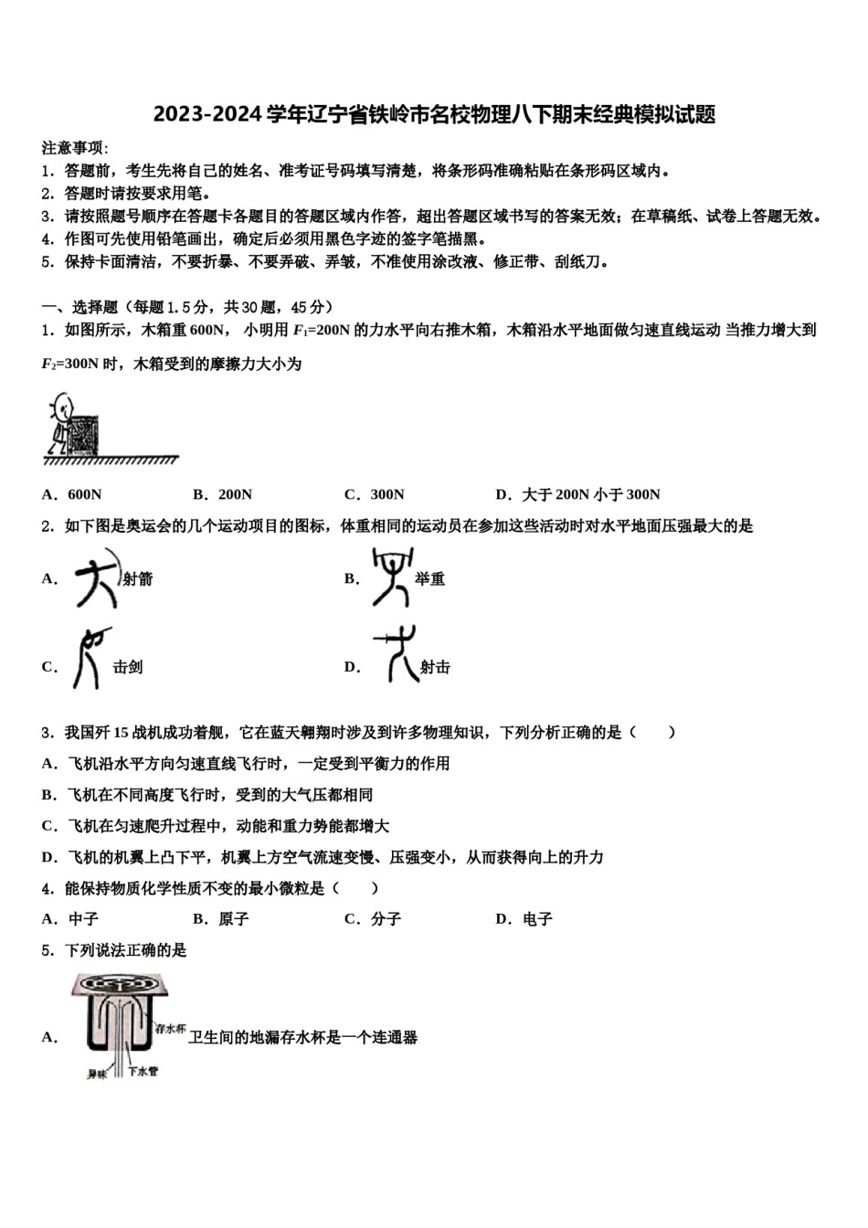 2023-2024学年辽宁省铁岭市名校物理八下期末经典模拟试题含解析.doc_第1页