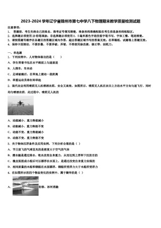 2023-2024学年辽宁省锦州市第七中学八下物理期末教学质量检测试题含解析.doc