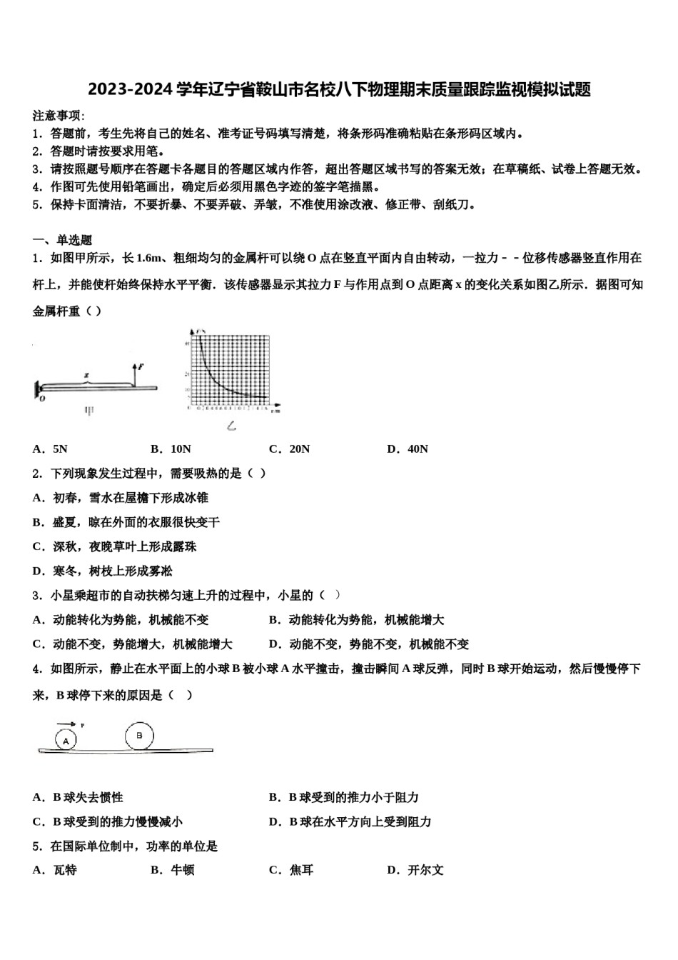 2023-2024学年辽宁省鞍山市名校八下物理期末质量跟踪监视模拟试题含解析.doc_第1页