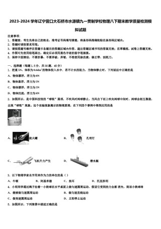 2023-2024学年辽宁营口大石桥市水源镇九一贯制学校物理八下期末教学质量检测模拟试题含解析.doc