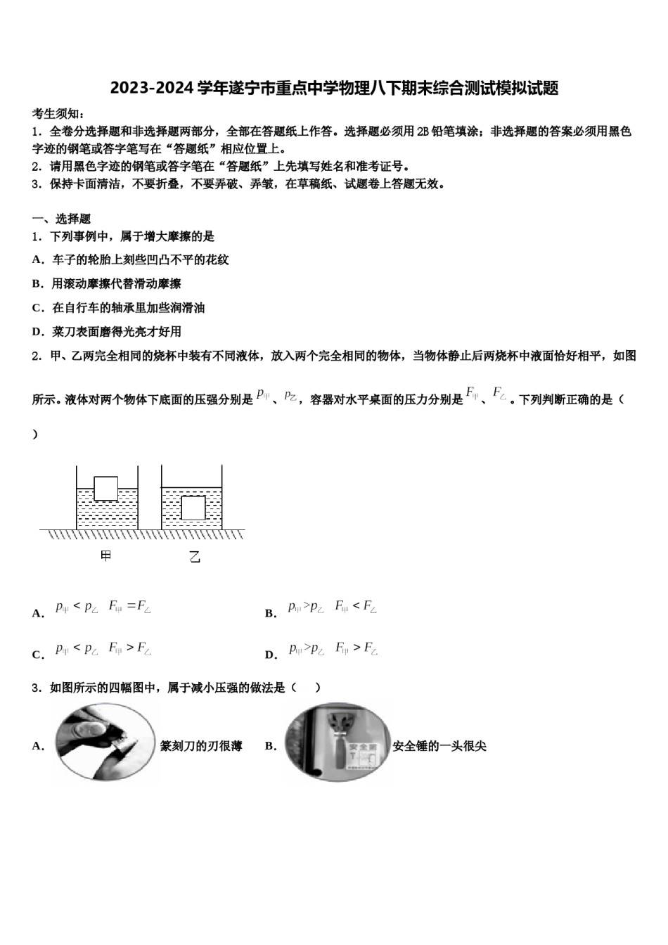 2023-2024学年遂宁市重点中学物理八下期末综合测试模拟试题含解析.doc_第1页