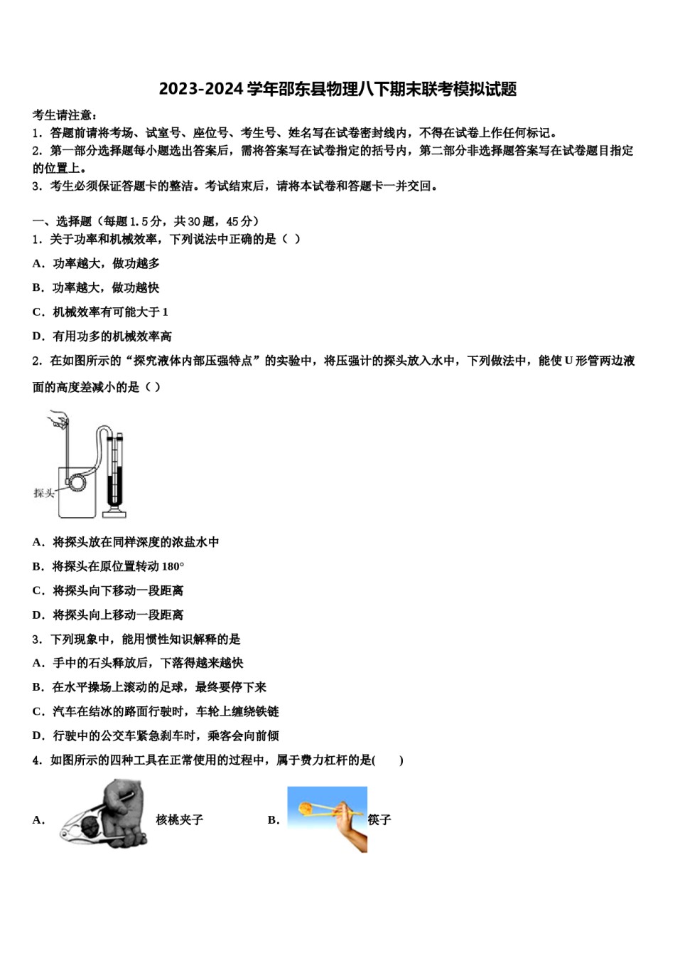 2023-2024学年邵东县物理八下期末联考模拟试题含解析.doc_第1页