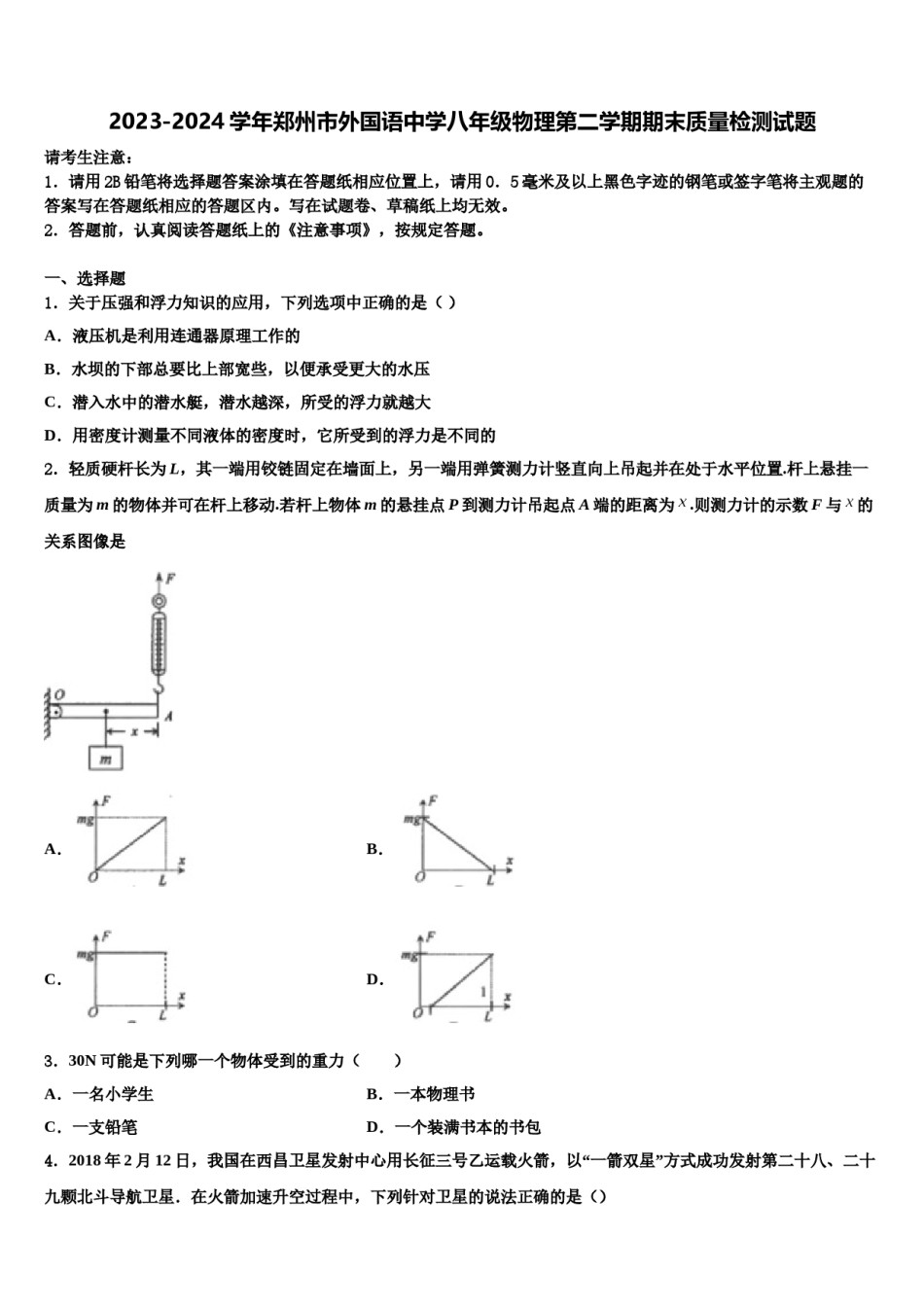 2023-2024学年郑州市外国语中学八年级物理第二学期期末质量检测试题含解析.doc_第1页