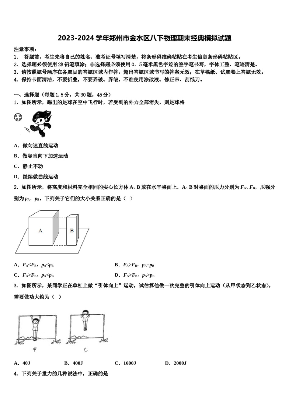 2023-2024学年郑州市金水区八下物理期末经典模拟试题含解析.doc_第1页