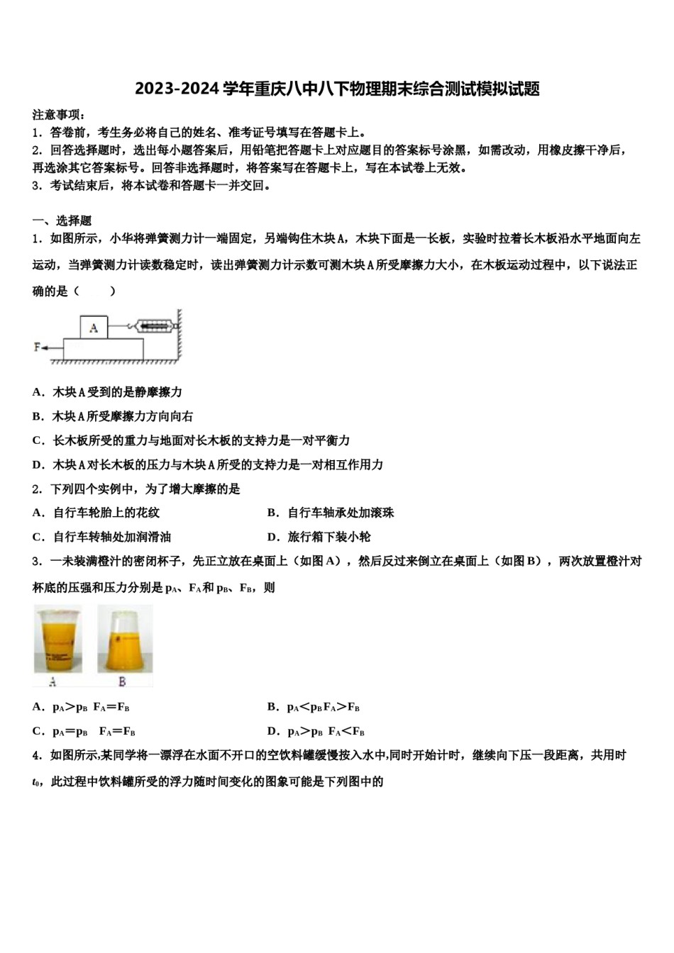 2023-2024学年重庆八中八下物理期末综合测试模拟试题含解析.doc_第1页