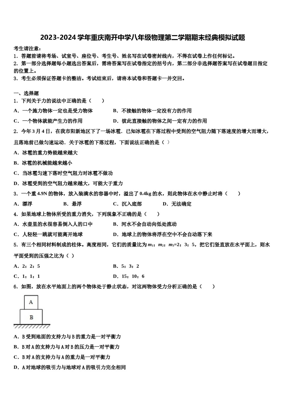 2023-2024学年重庆南开中学八年级物理第二学期期末经典模拟试题含解析.doc_第1页
