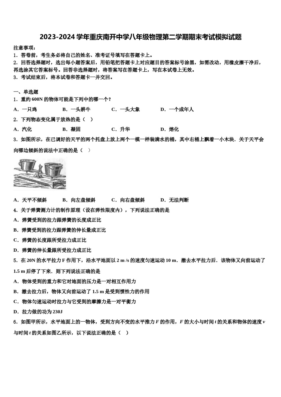 2023-2024学年重庆南开中学八年级物理第二学期期末考试模拟试题含解析.doc_第1页