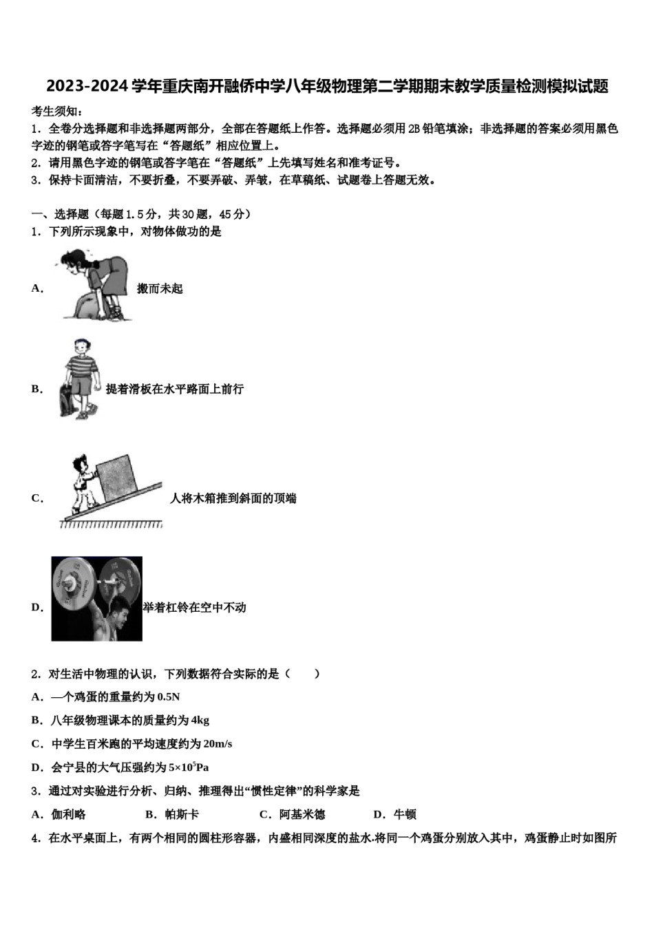 2023-2024学年重庆南开融侨中学八年级物理第二学期期末教学质量检测模拟试题含解析.doc_第1页