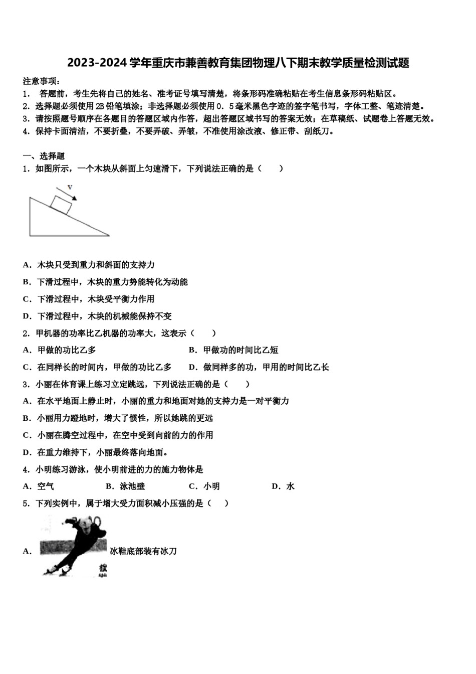 2023-2024学年重庆市兼善教育集团物理八下期末教学质量检测试题含解析.doc_第1页