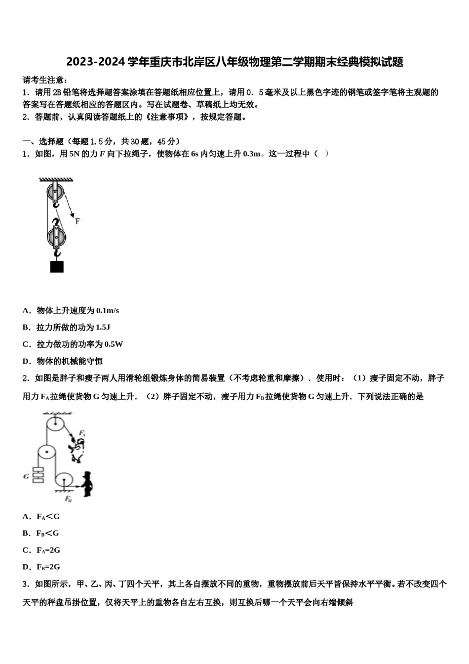2023-2024学年重庆市北岸区八年级物理第二学期期末经典模拟试题含解析.doc_第1页
