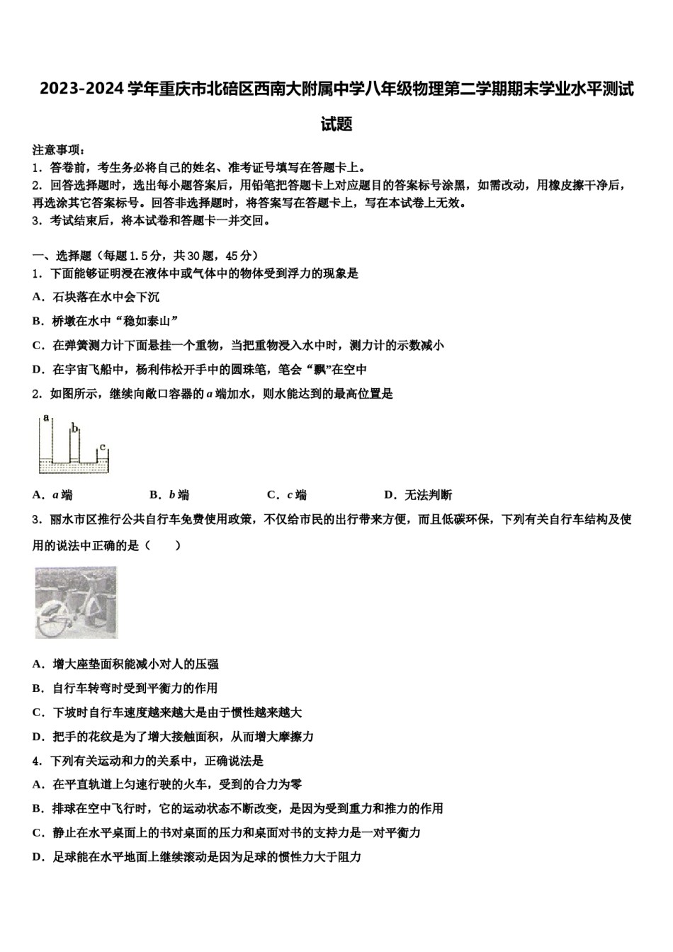 2023-2024学年重庆市北碚区西南大附属中学八年级物理第二学期期末学业水平测试试题含解析.doc_第1页
